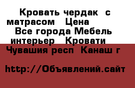 Кровать чердак  с матрасом › Цена ­ 8 000 - Все города Мебель, интерьер » Кровати   . Чувашия респ.,Канаш г.